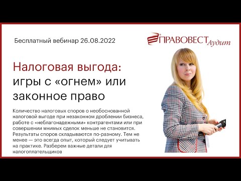 Налоговая выгода: игры с «огнем» или законное право