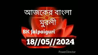 Bengali Murli//18//05//2024//আজকের বাংলা মুরলী//Today Bengali Murli//BK Sujata