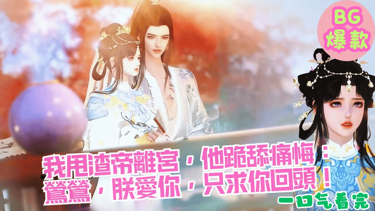 【甜寵漫畫短劇】我甩渣帝離宮，他跪舔痛悔： 鶯鶯，朕愛你，只求你回頭！