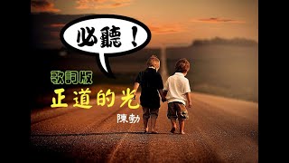 正義之道/正道的光│陳勃│送給兄弟的歌│歌詞版