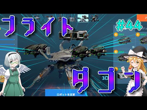 【ブライトウォー】攻略｜最強機体「ダゴン」のカスタマイズと戦術徹底ガイド
