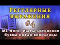 Регулярные выражения #4. Опечатки в тексте (латиница в кириллице). Как это исправить в MS Word