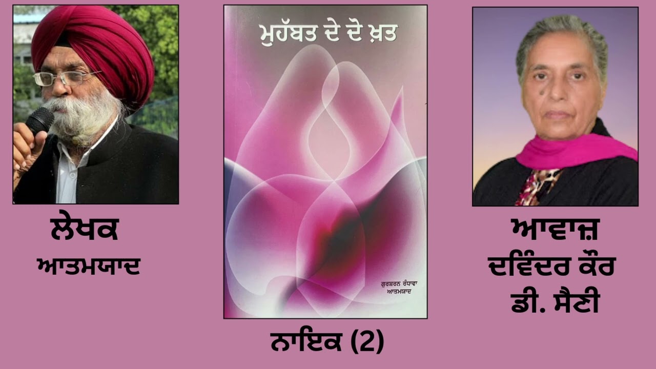 Book: ਮੁਹੱਬਤ ਦੇ ਦੋ ਖ਼ਤ | By: ਆਤਮਯਾਦ | Mohabat De Do Khat | By: Aatam Yad