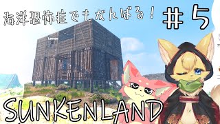 【サンケンランド】ねこ２匹で力を合わせて生き残る！～ぬこもか視点～#5【コラボ】