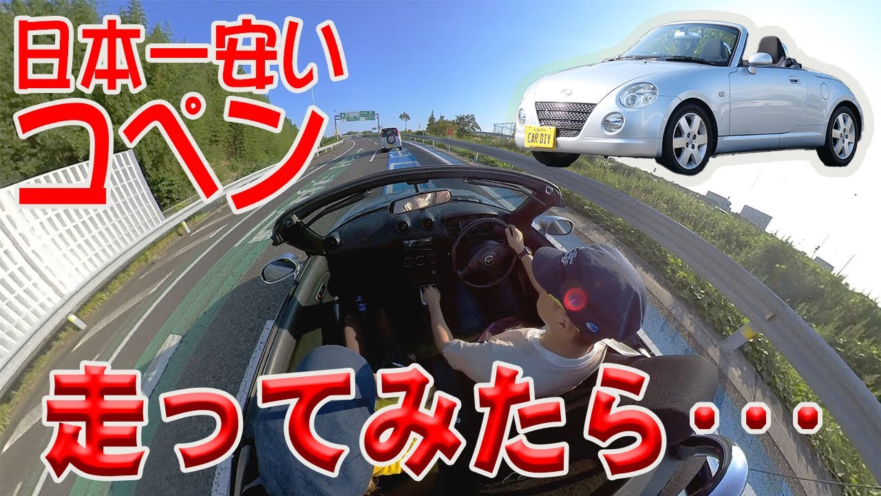 日本一安いコペンの走行インプレとエンジン検査 ダイハツコペンl0k Youtube