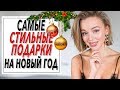 САМЫЕ СТИЛЬНЫЕ ПОДАРКИ НА НОВЫЙ ГОД | ЧТО ПОДАРИТЬ МУЖЧИНЕ ИЛИ ЖЕНЩИНЕ НА ПРАЗДНИК | DARYA KAMALOVA