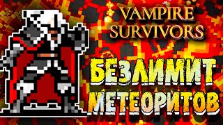 ПРЕОДОЛЕВАЕМ ЛИМИТ С МЕТЕОРИТАМИ В Vampire Survivors