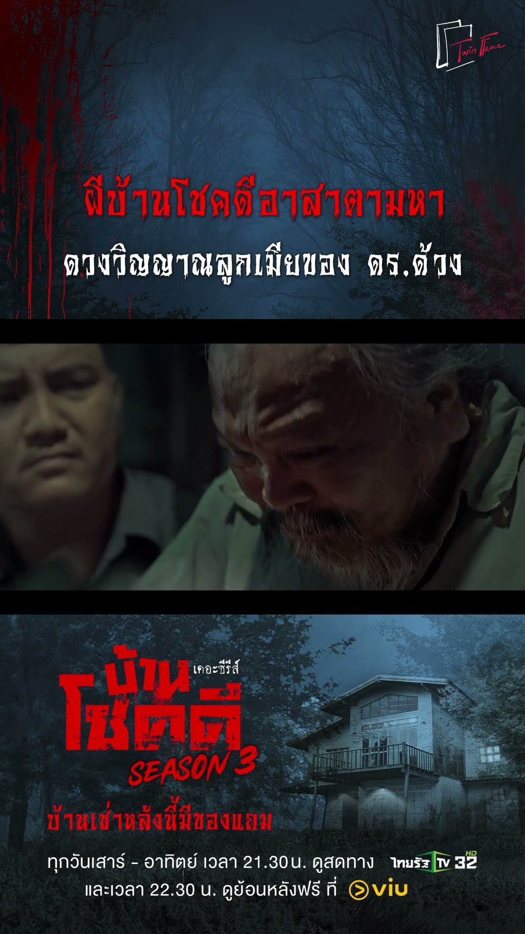 ผีบ้านโชคดีอาสาตามหา ดวงวิญญาณลูกเมียของ ดร.ด้วง