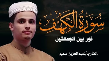 سورة الكهف كاملة حصن من المسيخ الدجال للشيخ عبدالعزيز سحيم ورش عن نافع Abdul Aziz Suhaim