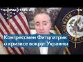 Конгрессмен Фитцпатрик: Путин понимает только силу