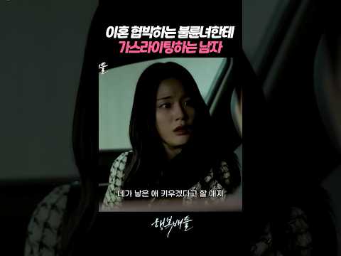 이혼하라는 불륜녀 가스라이팅해서 갑질하는 남자 #행복배틀