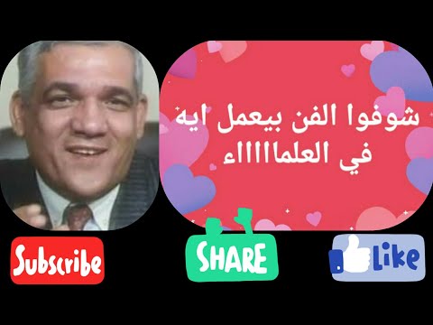ازاي الفن يضحك على العلماء و يأخذهم من مناصبهم