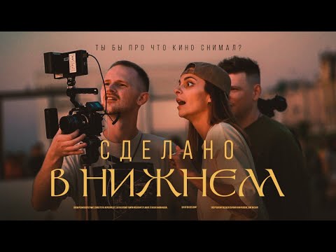 Видео: Сделано в Нижнем / фильм без сценария