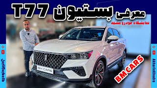 بستیون T77 | گروه بهمن | BM cars | BESTUNE T77