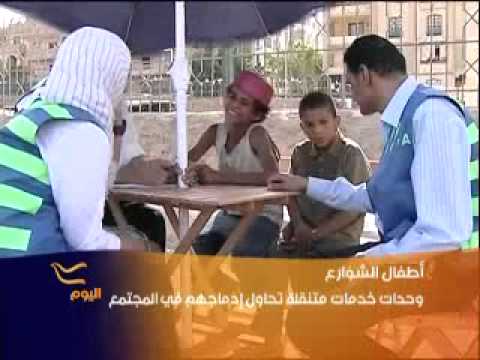 أطفال الشوارع في مصر ومحاولة ادماجهم في المجتمع