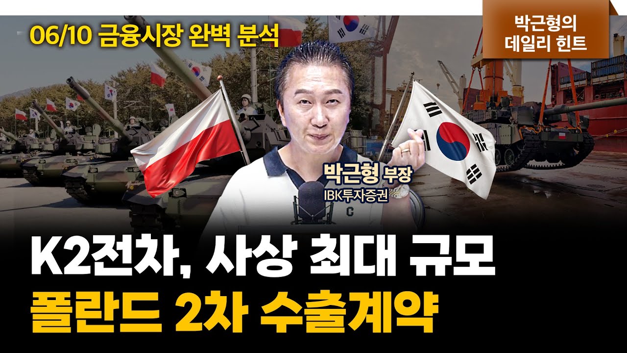 K2전차, 사상 최대 규모 폴란드 2차 수출계약 소식에 방산 상승 f. IBK투자증권 박근형 부장 [데일리힌트]