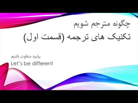       چگونه مترجم شویم تکنیک های ترجمه 1