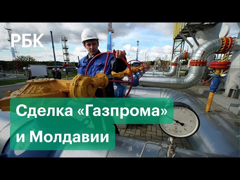 Что «Газпром» попросил у Молдавии в обмен на скидку на газ. Версия британской прессы