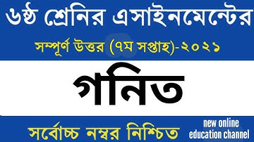 Class 6 7 week  Math 2 Assignment 2021 । ৭ম সপ্তাহের ৬ ষষ্ঠ শ্রেণির গণিত ২ এসাইনমেন্ট সমাধান ২০২১।