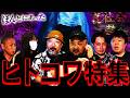 【厳選】最恐ヒトコワ特集…恐怖の80分SP【ナナフシギ】【怖い話】【人怖】