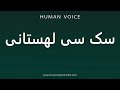 How To Pronounce سک سی لهستانی How To Pronounce سک سی لهستانی
