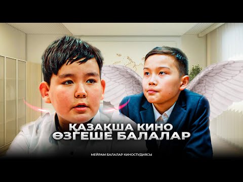 видео: Өзгеше балалар / Қазақша кино 2024