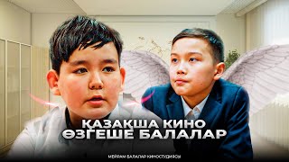 Өзгеше балалар / Қазақша кино 2024