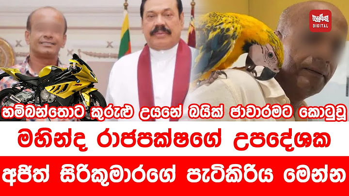 හම්බන්තොට කුරුළු උයනේ බයික් ජාවාරමට කොටුවූ මහින්ද රාජපක්ෂගේ උපදේශක අජිත් සිරිකුමාරගේ පැටිකිරිය මෙන්න