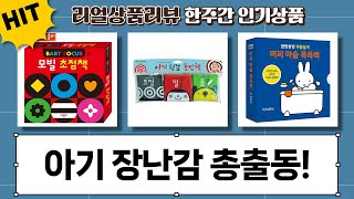 아기 장난감 총집합! 바스락 책부터 목욕책, 초점책까지 (애플비, 핑크퐁)
