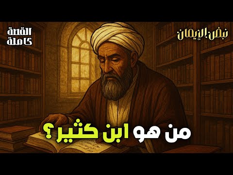 من هو ابن كثير كيف كتب ابن كثير كتاب ا غي ر وجه الأمة القصة الكاملة لأول مرة