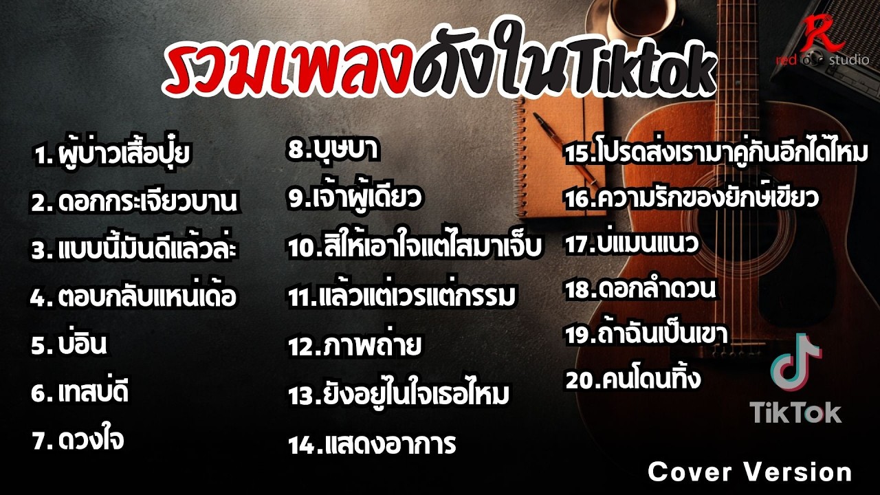 รวมเพลงดังในTiktok ฮิตฟังยาวๆ เพราๆฟังต่อเนื่องปี2569 [ ผู้บ่าวเสื้อปุ๋ย , แบบนี้มันดีแล้วล่ะ    ]