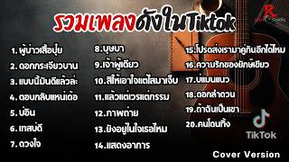 รวมเพลงดังในTiktok ฮิตฟังยาวๆ เพราๆฟังต่อเนื่องปี2569 [ ผ...