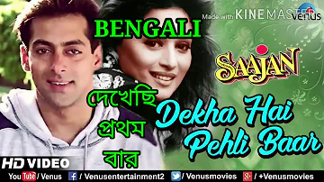 Dekha Hai Pehli Baar /Sajan move  Bengali version /Dekhechi prathambar /দেখেছি প্রথম বার