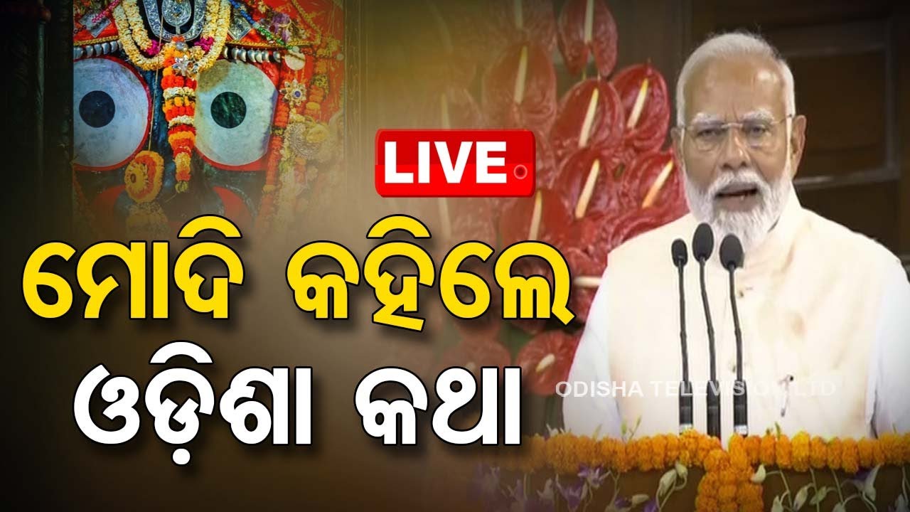 ????LIVE | ମୋଦି କହିଲେ ଓଡ଼ିଶା କଥା | Modi on Odisha victory | BJP