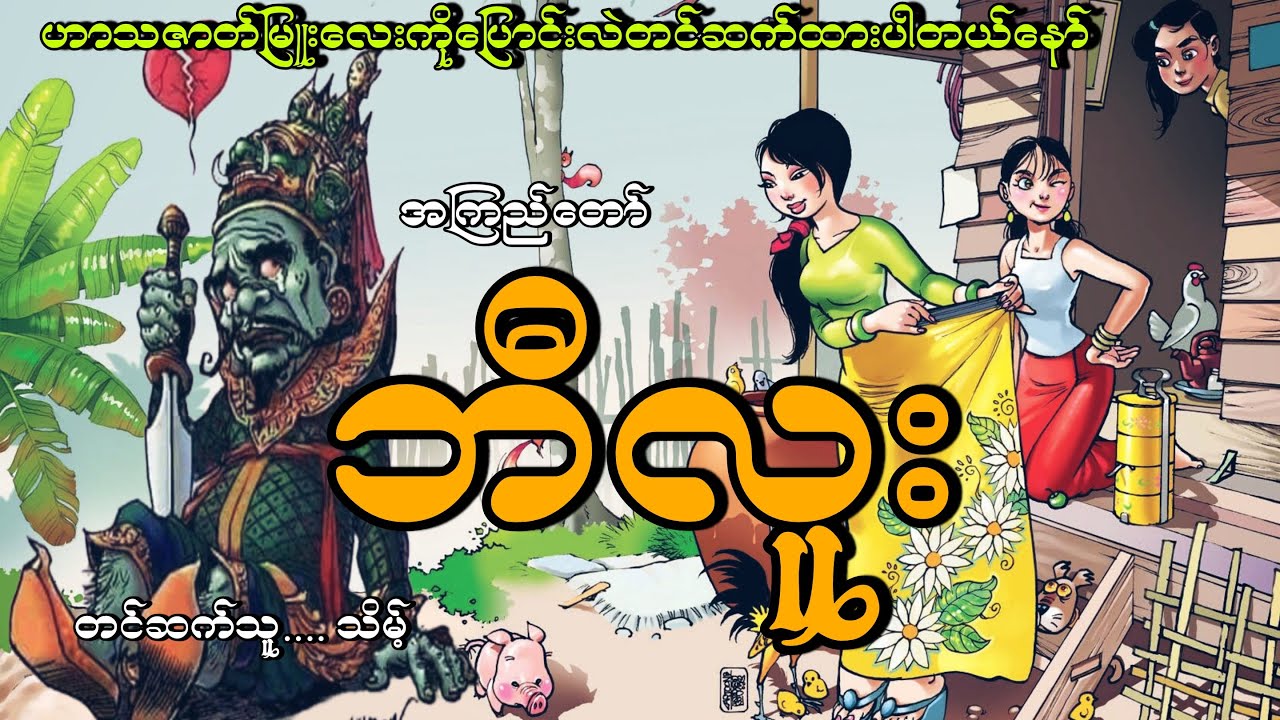 #ဘီလူး#ဟာသဇာတ်မြူး#အကြည်တော်#သိမ့်