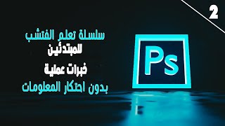 سلسلة تعليم | الفوتوشوب  | للمبتدئين  | ادواة القص والتحديد ps