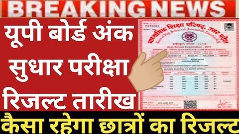 up board re exam result 2021 | up board improvement result | up board | up board ank sudhar pariksha
