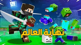 ماين كرافت لكن لازم نهرب من الزومبي في نهاية العالم في ماين كرافت  ?