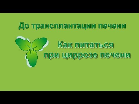 7 Как питаться при циррозе печени