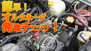 発電機（オルタネータ）故障診断チェック！ バッテリー上がりの原因かも？　#オルタネーター 　#バッテリー上がり