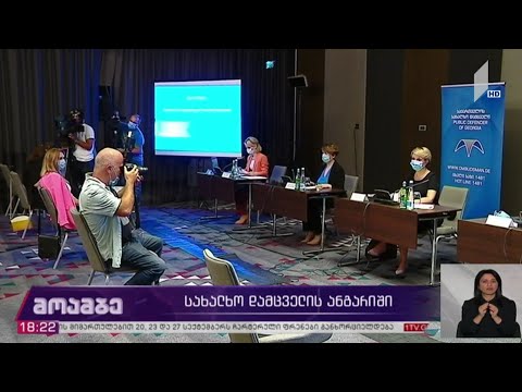 სახალხო დამცველის ანგარიში