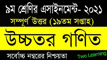 Class 9 Higher Math Assignment 19th Week |৯ম শ্রেণির উচ্চতর গণিত এসাইনমেন্ট উত্তর |Class 9 19th Week