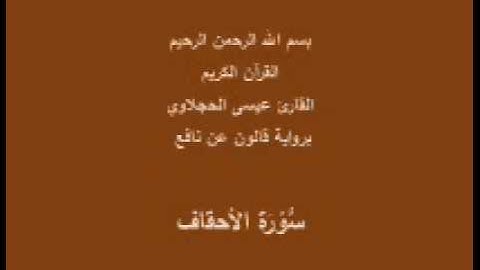 سورة الأحقاف  برواية قالون عن نافع القارئ عيسى الحجلاوي