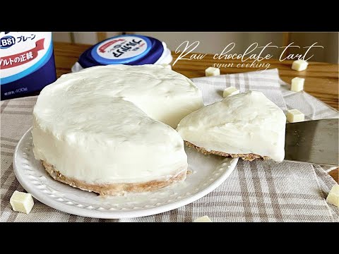【材料3つ！】水切り不要！ヨーグルトでホワイト生チョコタルト作り方！【バター、生クリームなし！】 | syun cooking