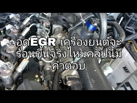 วีดีโอ: ปะเก็นชนิดใดที่ใช้กับวาล์ว EGR?