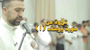 Baraa Owayed I براء العويد - تلاوة من سورة يوسف (١)