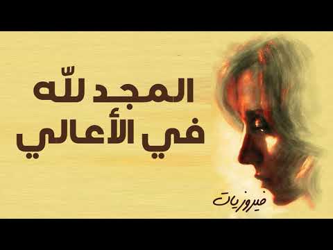 فيروز ـ ـ المجد لله في الأعالي 