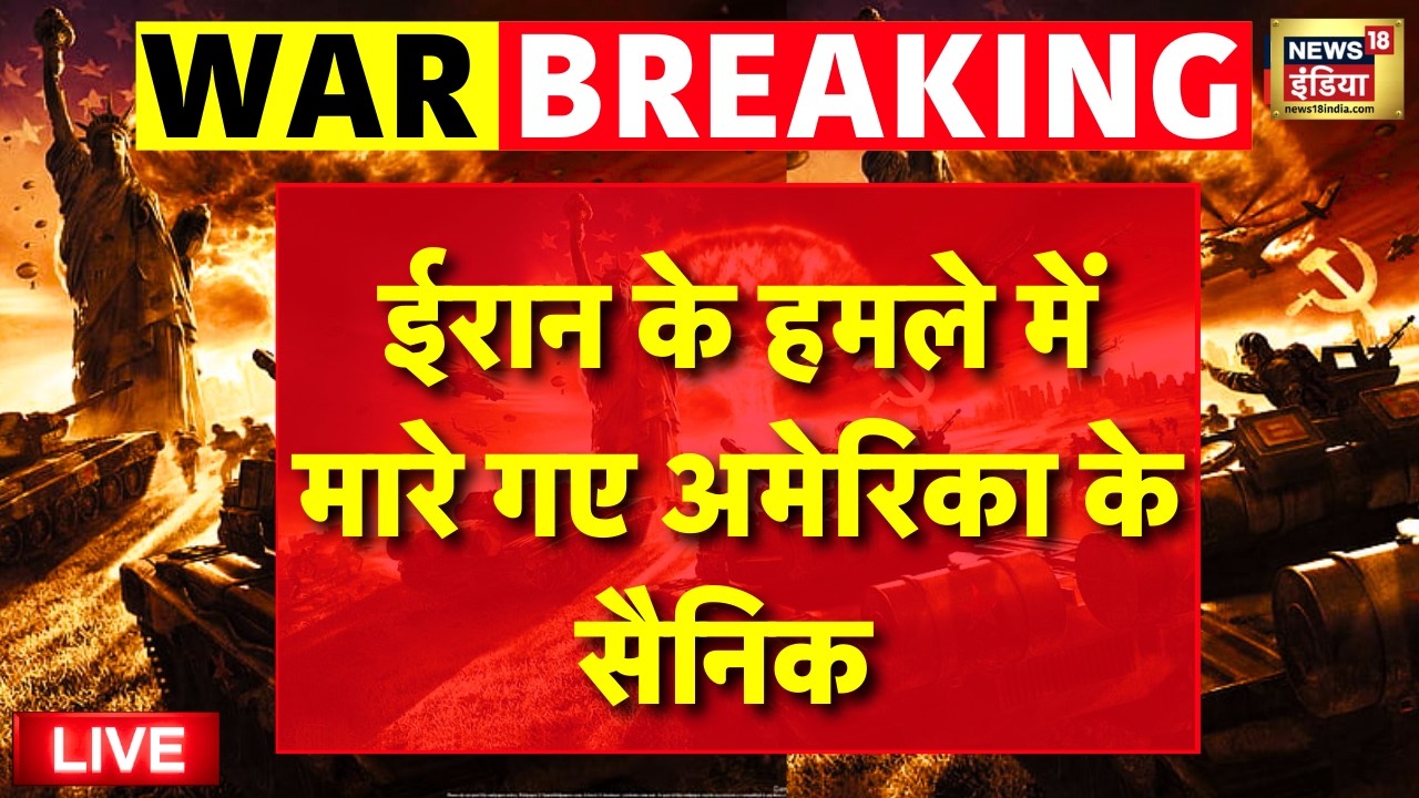 Iran Killed US Soldiers Live: ईरान के हमले में मारे गए अमेरिका के सैनिक | Khamenei |Trump |Netanyahu