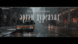 АУДИО: "Эргэн дурсахад" өгүүллэг