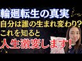 【輪廻転生の真実を教えます】生まれ変わりってどういうこと?自分は誰の生まれ変わりかわかります!